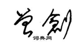 朱錫榮曾創草書個性簽名怎么寫