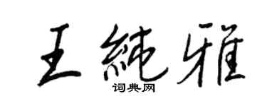 王正良王純雅行書個性簽名怎么寫