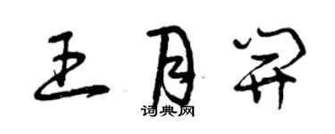 曾慶福王月開草書個性簽名怎么寫