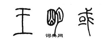 陳墨王明或篆書個性簽名怎么寫