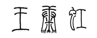 陳墨王康虹篆書個性簽名怎么寫