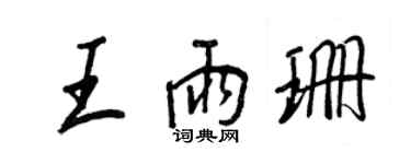 王正良王雨珊行書個性簽名怎么寫