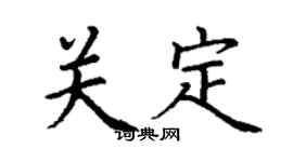 丁謙關定楷書個性簽名怎么寫