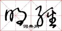 王冬齡明經草書怎么寫