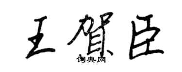王正良王賀臣行書個性簽名怎么寫