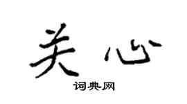 袁強關心楷書個性簽名怎么寫