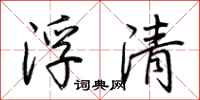 荊霄鵬浮清行書怎么寫
