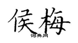 丁謙侯梅楷書個性簽名怎么寫