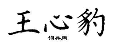 丁謙王心豹楷書個性簽名怎么寫
