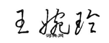 駱恆光王婉玲草書個性簽名怎么寫