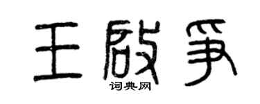 曾慶福王啟爭篆書個性簽名怎么寫