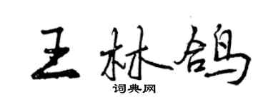 曾慶福王林鴿行書個性簽名怎么寫