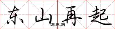 荊霄鵬東山再起行書怎么寫