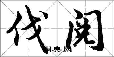 胡問遂伐閱行書怎么寫