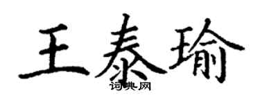 丁謙王泰瑜楷書個性簽名怎么寫