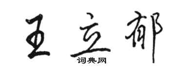駱恆光王立郁行書個性簽名怎么寫