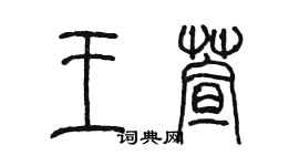 陳墨王萱篆書個性簽名怎么寫