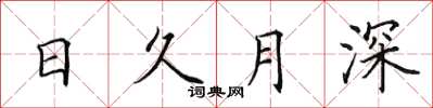 田英章日久月深楷書怎么寫
