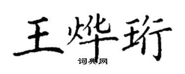 丁謙王燁珩楷書個性簽名怎么寫