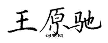 丁謙王原馳楷書個性簽名怎么寫