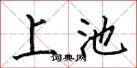 何伯昌上池楷書怎么寫
