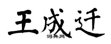 翁闓運王成遷楷書個性簽名怎么寫