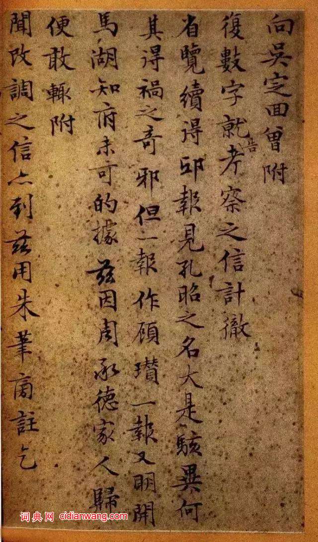 文徵明小楷《致吳愈尺牘十通》