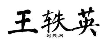 翁闓運王軼英楷書個性簽名怎么寫