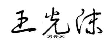 曾慶福王光沫草書個性簽名怎么寫