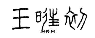 曾慶福王旺初篆書個性簽名怎么寫