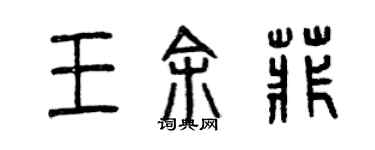 曾慶福王余菲篆書個性簽名怎么寫