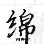 駱恆光寫的硬筆楷書綿