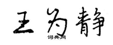 曾慶福王為靜行書個性簽名怎么寫