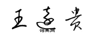 梁錦英王遠貴草書個性簽名怎么寫