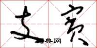 劉少英支賓草書怎么寫