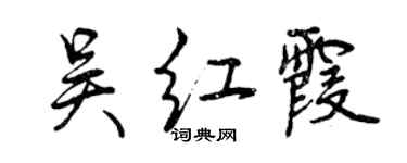 曾慶福吳紅霞行書個性簽名怎么寫