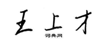 王正良王上才行書個性簽名怎么寫