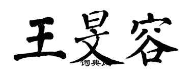 翁闓運王旻容楷書個性簽名怎么寫