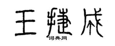 曾慶福王捷成篆書個性簽名怎么寫