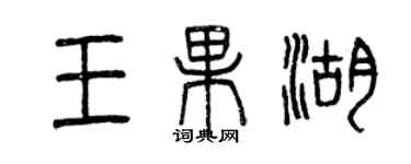 曾慶福王果湖篆書個性簽名怎么寫