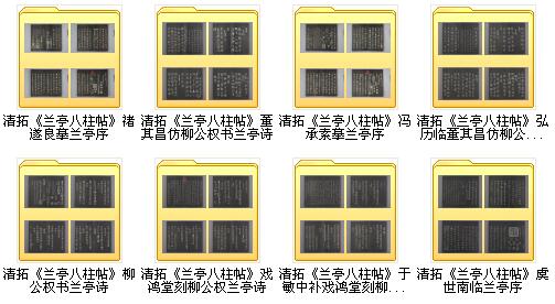 【jpg高清】清拓《蘭亭八柱帖》全8種下載_121M