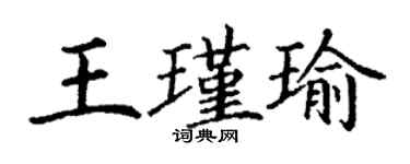 丁謙王瑾瑜楷書個性簽名怎么寫