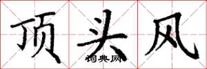 丁謙頂頭風楷書怎么寫