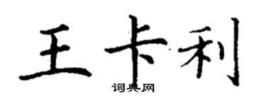 丁謙王卡利楷書個性簽名怎么寫