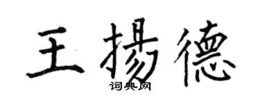 何伯昌王揚德楷書個性簽名怎么寫