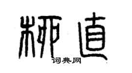 曾慶福柳直篆書個性簽名怎么寫