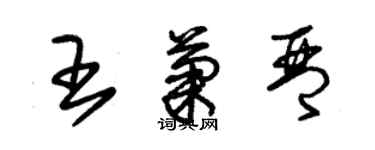 朱錫榮王菊琴草書個性簽名怎么寫