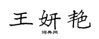 袁強王妍艷楷書個性簽名怎么寫