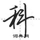 田英章寫的硬筆行書科