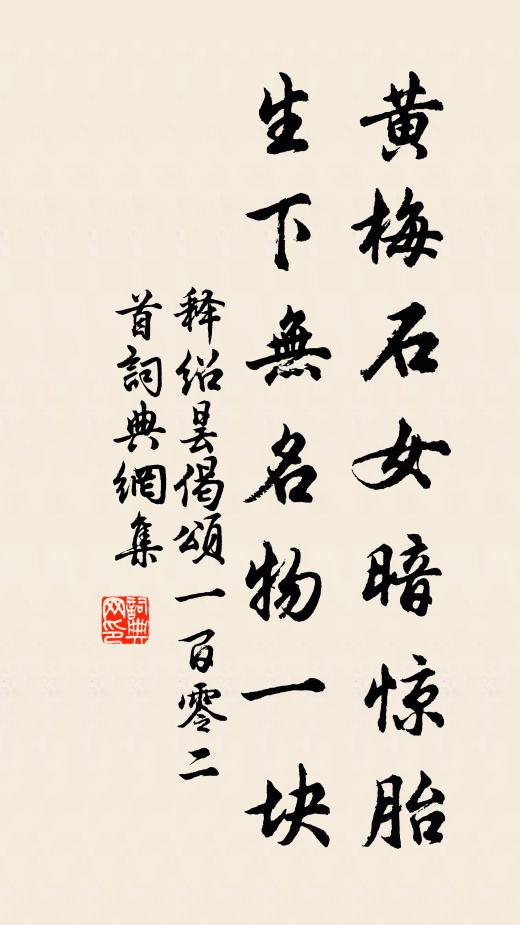 釋紹曇黃梅石女暗驚胎,生下無名物一塊書法作品欣賞